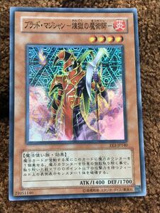 遊戯王カード　ブラット.マジシャン-煉獄の魔術師-　美品　1枚　J3