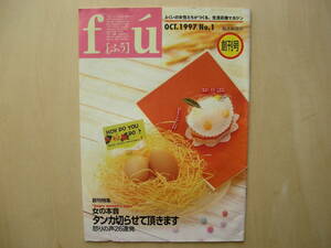 FU　[ふう]　創刊号　１９９７・OCT　No.1　福井新聞　