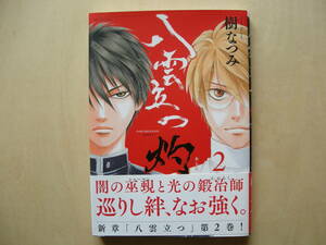 八雲立つ灼　2巻　樹なつみ　第１刷発行　帯付