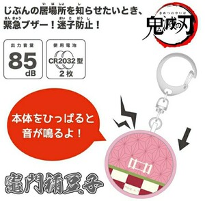 鬼滅の刃 お知らせブザー 防犯ブザー 女の子 きめつのやいば ねづこ ねずこ グッズ 竈門 禰豆子