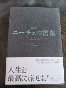 白取春彦 編訳 超訳 ニーチェの言葉 フリードリヒ・ニーチェ