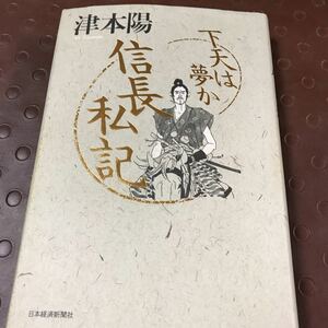 下天は夢か　信長私記　津本陽