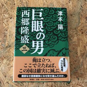 「巨眼の男西郷隆盛 3」 津本陽