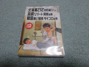 水曜どうでしょうDVD　北海道212市町村カントリーサインの旅、宮崎リゾート、韓国食い道楽　中古DVD　　予約特典付き