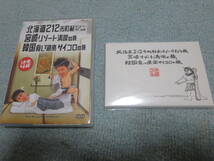 水曜どうでしょうDVD　北海道212市町村カントリーサインの旅、宮崎リゾート、韓国食い道楽　中古DVD　　予約特典付き_画像5
