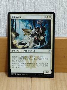 ★☆MTG 【日】悪鬼の狩人/Fiend Hunter[白U]【A25】★☆ 全ての商品同梱可能