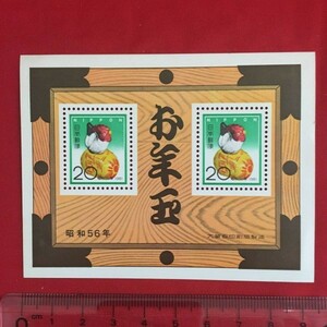 Ｋ-29 日本郵便 お年玉切手 昭和56年 20円 2枚