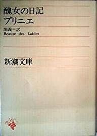 即決！プリニエ『醜女の日記』関義/訳　劣等感にみちた日々を送っていたサビーヌは整形手術で美女に変貌し… 【絶版文庫】