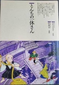 即決！巴里夫『とんちの一休さん』原作/ひろさちや　一貫して子どもの世界を描いた巴先生だから、このシリーズで一休さん担当は納得♪