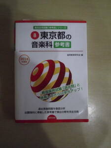 . member adoption examination [ reference book ] series Tokyo Metropolitan area. music department reference book 2014 fiscal year edition 