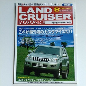 ランドクルーザーマガジン　LAND CRUISER MAGAZINE VOL.58 2003年8月