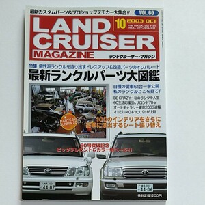 ランドクルーザーマガジン LAND CRUISER MAGAZINE VOL.60 2003年10月 