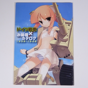 E888 ドイツ戦車 お嬢様カタログ 1939-1945 MC☆あくしず Vol.14 別冊付録 非売品 戦車 擬人化 イラスト・設定資料集 激レア