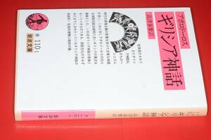 岩波文庫●ギリシア神話 改版【 アポロドーロス著/高津 春繁訳】2017 岩波書店