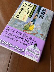 値下げ！即決！芦辺拓：曇斎先生事件帳 殺しはエレキテル 光文社文庫 初版帯付新品