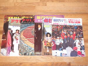  Showa era. photograph magazine 6 pcs. set 1958~1983 year Asahi Graph every day graph ( search photograph magazine Tokyo Olympic Sapporo Olympic Imperial Family pa-rebi country .