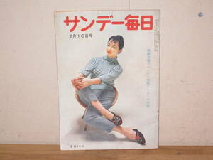 サンデー毎日 昭和32年2月10日号(検索 昭和レトロ1957年雑誌米騒動若ノ花