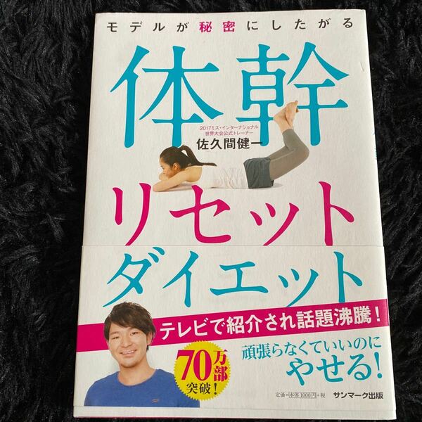 モデルが秘密にしたがる体幹リセットダイエット/佐久間健一 著/サンマーク出版