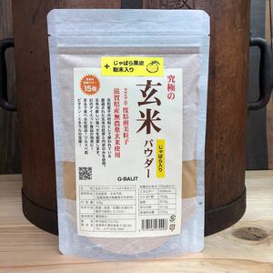 究極の玄米パウダーじゃばら果皮配合 150g 滋賀県産無農薬近江米使用 美粒子タイプ じゃばら 玄米 果皮 じゃばら果皮 UP HADOO