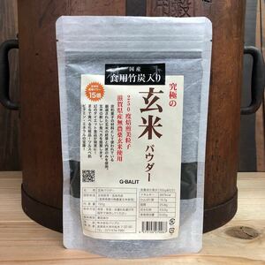 究極の玄米パウダー 日本産食用竹炭配合 300g 滋賀県産無農薬近江米使用 美粒子タイプ 竹炭 玄米 玄米粉 食用竹炭 食用炭 UP HADOO