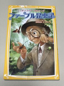 ☆★ファーブル昆虫記・ここがスゴイぞ!虫のふしぎ・ファーブル作・舟崎克彦訳・集英社みらい文庫・USED★☆