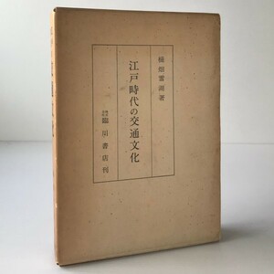 江戸時代の交通文化 樋畑雪湖 著 臨川書店　復刻版