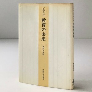 教育の未来 ジャン・ピアジェ 著 ; 秋枝茂夫 訳 法政大学出版局