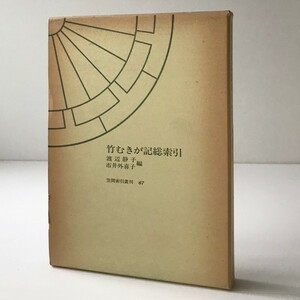 竹むきが記 総索引 ＜笠間索引叢刊 67＞ 渡辺静子, 市井外喜子 編 笠間書院