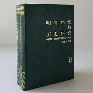 明清档案与暦史研究 上下巻 : 中国第一暦史档案館六十周年紀念論文集 上下巻 　 中華書局　中文／中国語