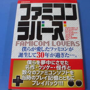 ★ファミコンラバーズ★