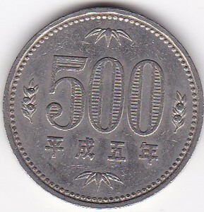 ★500円白銅貨平成5年　★