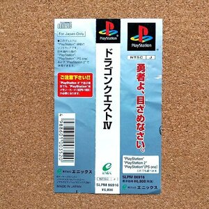 ドラゴンクエストIV 導かれし者たち　・PS・帯のみ・同梱可能・何個でも送料 230円