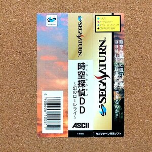 時空探偵ＤＤ～幻のローレライ～　・SS・帯のみ・同梱可能・何個でも送料 230円