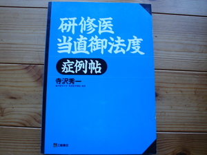 ☆彡研修医当直御法度　症例帖　寺沢修一　三輪書店