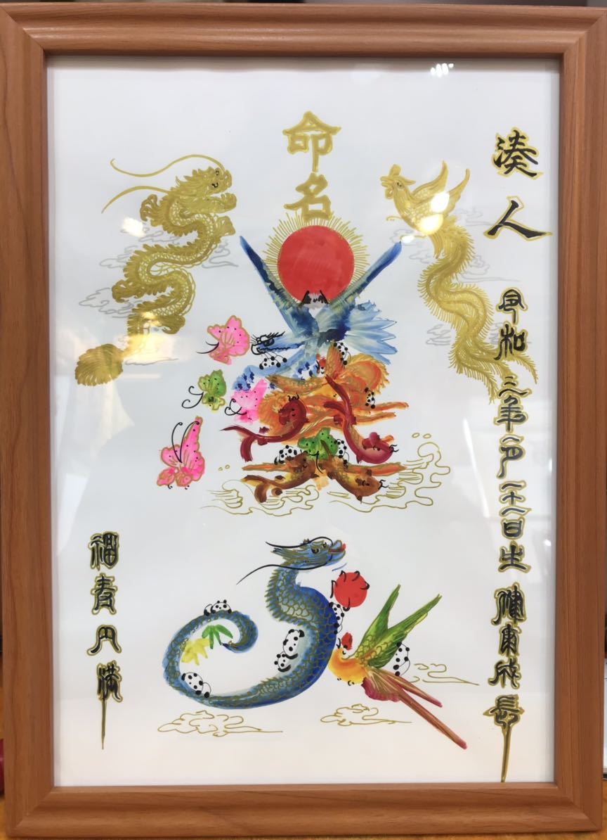 Luxury Feng Shui flower letters with gold dragon and gold phoenix, name writing, good luck painting, birthday, naming book, perfect gift, childbirth, pregnancy, promotion, cheer up, flower letters, good luck flower letters, Book, magazine, health and medicine, pregnancy, childbirth