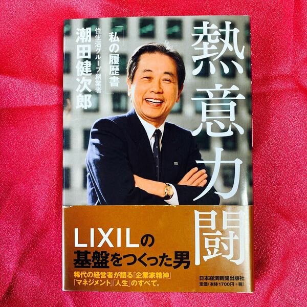 熱意力闘 私の履歴書／潮田健次郎 【著】LIXILの基盤を作った男