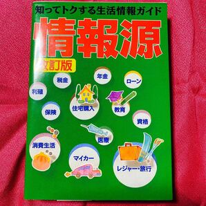 情報源 知ってトクする生活情報ガイド／ホームライフ社 (その他)