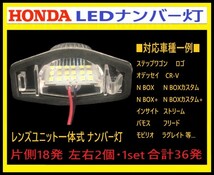 ホンダ LED レンズユニット一体式 ライセンス/ナンバー灯 18発ｘ2 左右1set36発 カプラオン ワンタッチ装着 N-BOX / N-BOX プラス 等 b_画像4