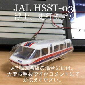 即購入× JAL HSST-03 日本航空　リニアモーターカー浮上、走行セット