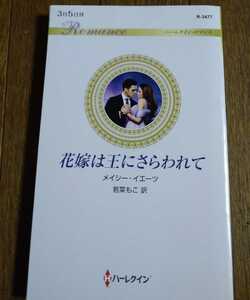 花嫁は王にさらわれて★メイシー・イエーツ