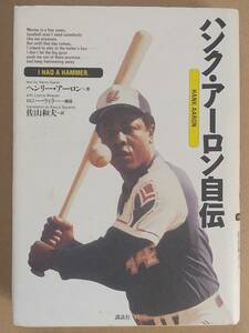 ハンク・アーロン著 佐山和夫訳『ハンク・アーロン自伝』講談社 1993年