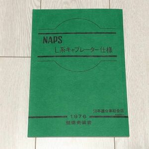 ★★★日産　NAPS　L系エンジン　キャブレータ―仕様　整備要領書　1976★★★