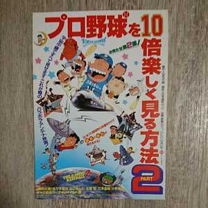 試写状『プロ野球を10倍楽しく見る方法2』