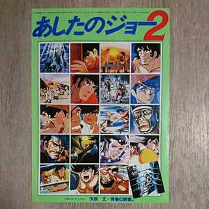 チラシ『あしたのジョー2』B5