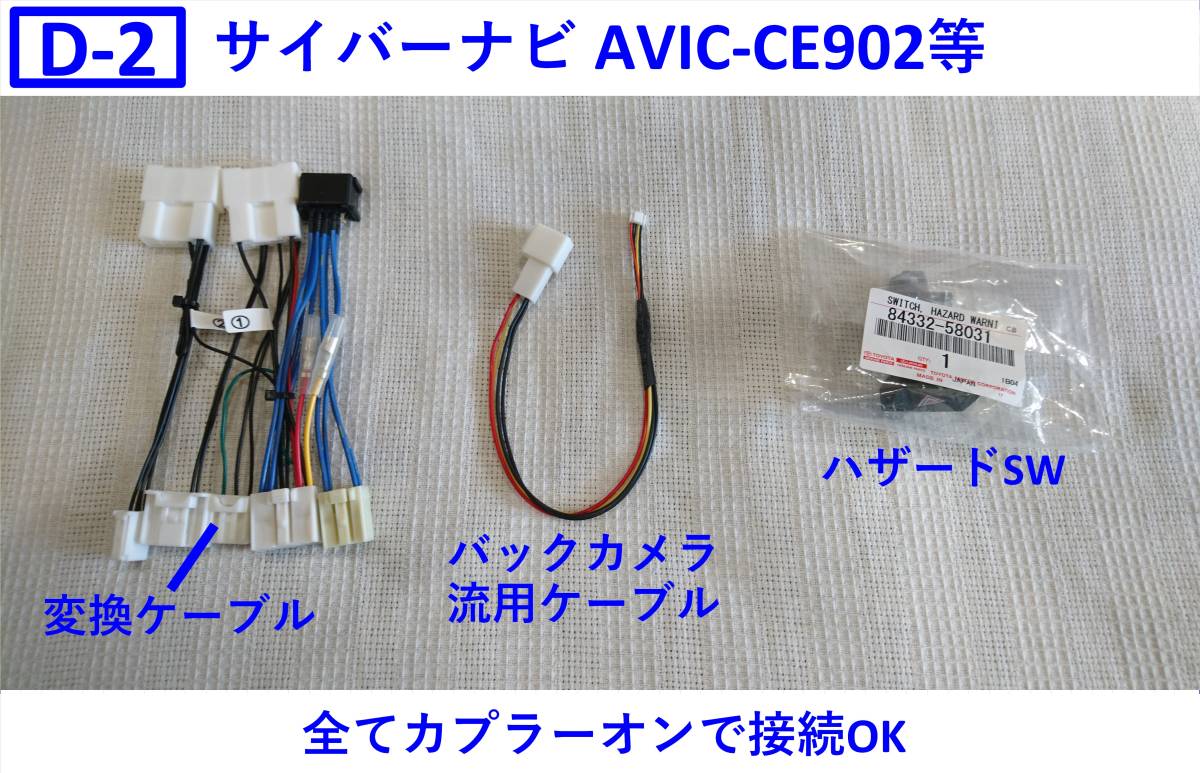 D-3 アルファード ディスプレイオーディオ AVIC-CE902 変換ケーブル