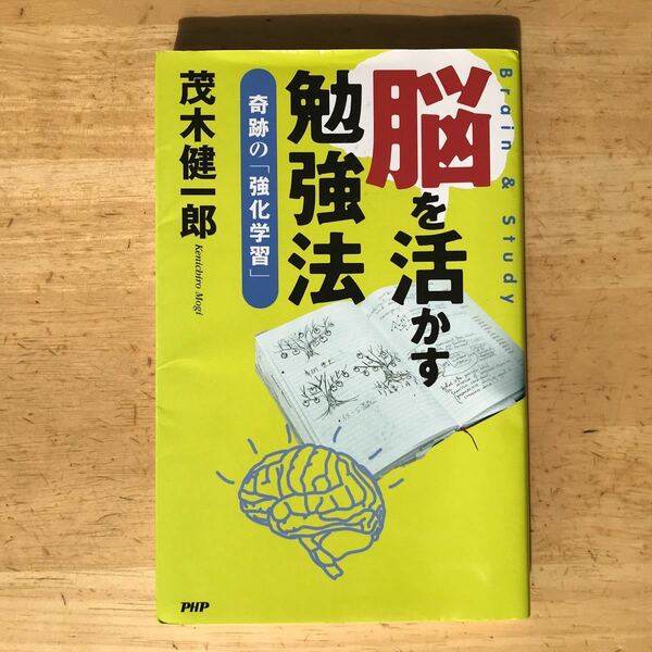 脳を活かす勉強法 奇跡の 「強化学習」 茂木健一郎 【著】