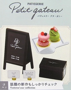 リーメント・ぷちサンプルシリーズ・PATISSERIE Petit gateau (2)「話題の新作もしっかりチェック」