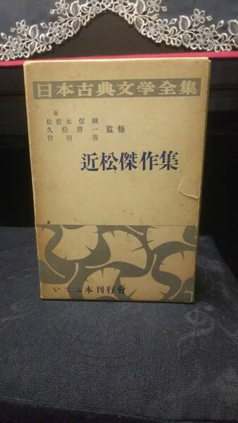 ◆日本古典文学全集◆ ◇近松傑作集◇ 佐佐木信綱 久松潜一 竹田復 監修 いてふ本刊行會