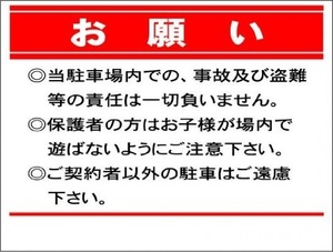 管理看板「お願い」屋外可