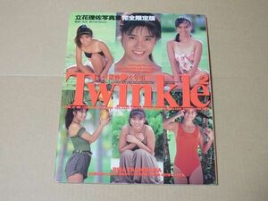 F961　即決　写真集　立花理佐『TWINKLE　ツウィンクル』　1990年